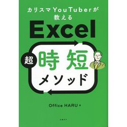 カリスマYouTuberが教えるExcel超時短メソッド [単行本]