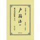 戸籍法 全(日本立法資料全集別巻<1343>) [全集叢書]