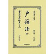 戸籍法 全(日本立法資料全集別巻<1343>) [全集叢書]