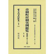 市制町村制実例総覧〔昭和4年第26版〕第一分冊－地方自治法研究復刊大系〔第331巻〕(日本立法資料全集別巻<1541>) [全集叢書]
