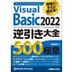 現場ですぐに使える!Visual Basic 2022逆引き大全 500の極意 [単行本]
