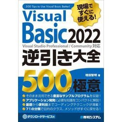 現場ですぐに使える!Visual Basic 2022逆引き大全 500の極意 [単行本]