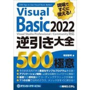 現場ですぐに使える!Visual Basic 2022逆引き大全 500の極意 [単行本]