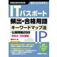 ITパスポート頻出・合格用語 キーワードマップ法+公開問題288〈令和4～5年度版〉(ポケットスタディ) [単行本]