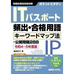 ITパスポート頻出・合格用語 キーワードマップ法+公開問題288〈令和4～5年度版〉(ポケットスタディ) [単行本]