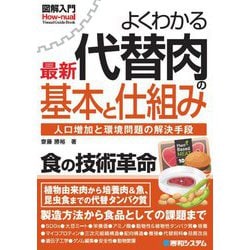 よくわかる最新代替肉の基本と仕組み―人口増加と環境問題の解決手段(図解入門 How-nual Visual Guide Book) [単行本]