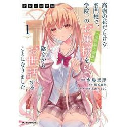 才女のお世話 1 高嶺の花だらけな名門校で、学院一のお嬢様（生活能力皆無）を陰ながらお世話することになりました [コミック]