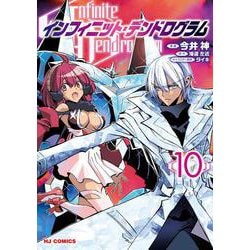 インフィニット・デンドログラム 10 [コミック]