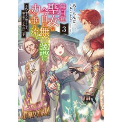 無自覚聖女は今日も無意識に力を垂れ流す〈3〉今代の聖女は姉ではなく、妹の私だったみたいです(アース・スター ルナ) [単行本]