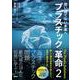 使い捨てない未来へ　プラスチック「革命」２ [単行本]