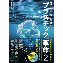 使い捨てない未来へ　プラスチック「革命」２ [単行本]