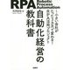 自動化経営の教科書―小さい会社がたった3カ月で変わる!RPA活用プロジェクト [単行本]