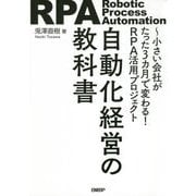 自動化経営の教科書―小さい会社がたった3カ月で変わる!RPA活用プロジェクト [単行本]