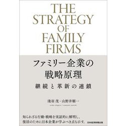 ファミリー企業の戦略原理―継続と革新の連鎖 [単行本]