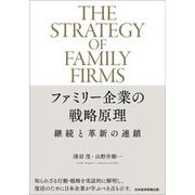 ファミリー企業の戦略原理―継続と革新の連鎖 [単行本]