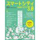 スマートシティ3.0(日経ムック) [ムックその他]