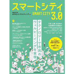 スマートシティ3.0(日経ムック) [ムックその他]