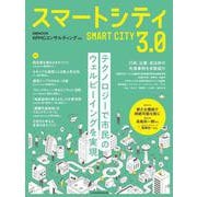 スマートシティ3.0(日経ムック) [ムックその他]