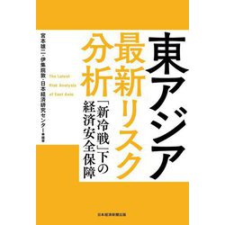 東アジア最新リスク分析 [単行本]