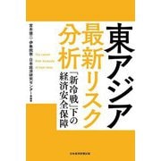 東アジア最新リスク分析 [単行本]