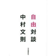 自由対談 [単行本]