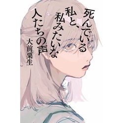 死んでいる私と、私みたいな人たちの声 [単行本]