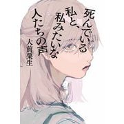 死んでいる私と、私みたいな人たちの声 [単行本]