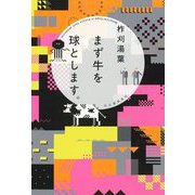 まず牛を球とします。 [単行本]