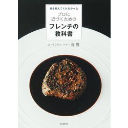 誰も教えてくれなかったプロに近づくためのフレンチの教科書 [単行本]