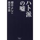 ハト派の嘘(産経セレクト) [単行本]