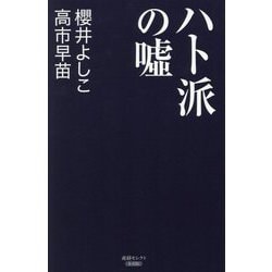 ハト派の嘘(産経セレクト) [単行本]