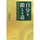 自分を鍛える道―沈黙の声を聞き、本物の智慧を得る [単行本]