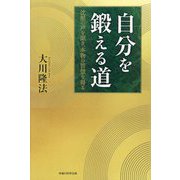 自分を鍛える道―沈黙の声を聞き、本物の智慧を得る [単行本]