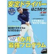 安定ドライバーはこう打つ！ [ムックその他]