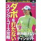 ダボを打たない スイング＆コース攻略 [ムックその他]