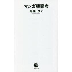 マンガ猥褻考(河出新書) [新書]