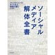 ソーシャルメディア解体全書―フェイクニュース・ネット炎上・情報の偏り [単行本]