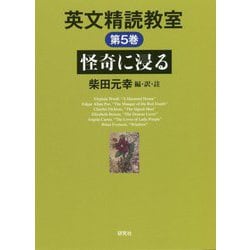 ヨドバシ.com - 英文精読教室〈第5巻〉怪奇に浸る [単行本] 通販【全品