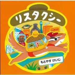 リスタクシー [絵本]