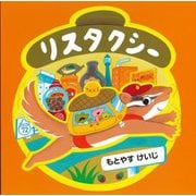 リスタクシー [絵本]