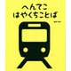 へんてこはやくちことば [絵本]