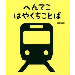 へんてこはやくちことば [絵本]