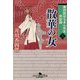 散華の女―番所医はちきん先生休診録〈3〉(幻冬舎時代小説文庫) [文庫]
