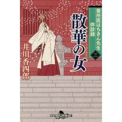 散華の女―番所医はちきん先生休診録〈3〉(幻冬舎時代小説文庫) [文庫]
