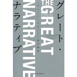 グレート・ナラティブ―「グレート・リセット」後の物語 [単行本]