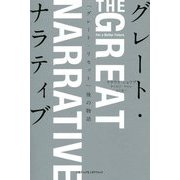 グレート・ナラティブ―「グレート・リセット」後の物語 [単行本]