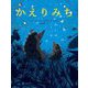 かえりみち [絵本]