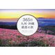 365日九州・沖縄絶景の旅 [単行本]
