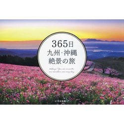 365日九州・沖縄絶景の旅 [単行本]