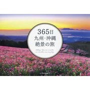 365日九州・沖縄絶景の旅 [単行本]
